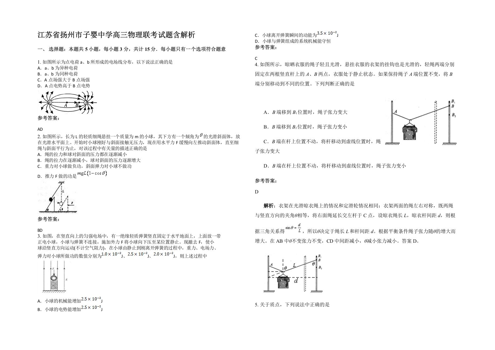 江苏省扬州市子婴中学高三物理联考试题含解析