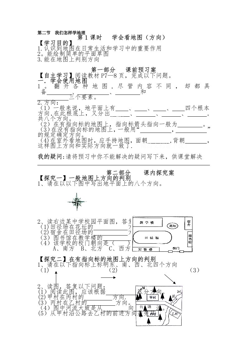 七上地理导学案（地图三要素材3）