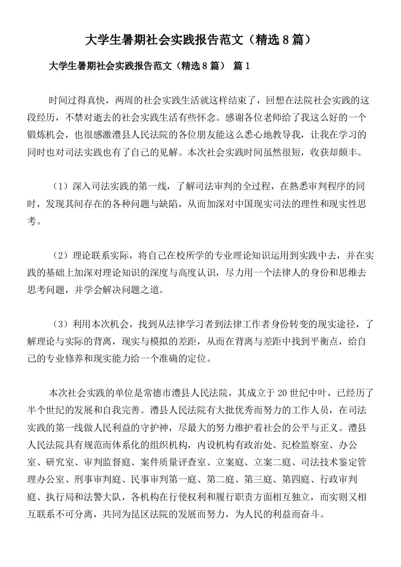 大学生暑期社会实践报告范文（精选8篇）