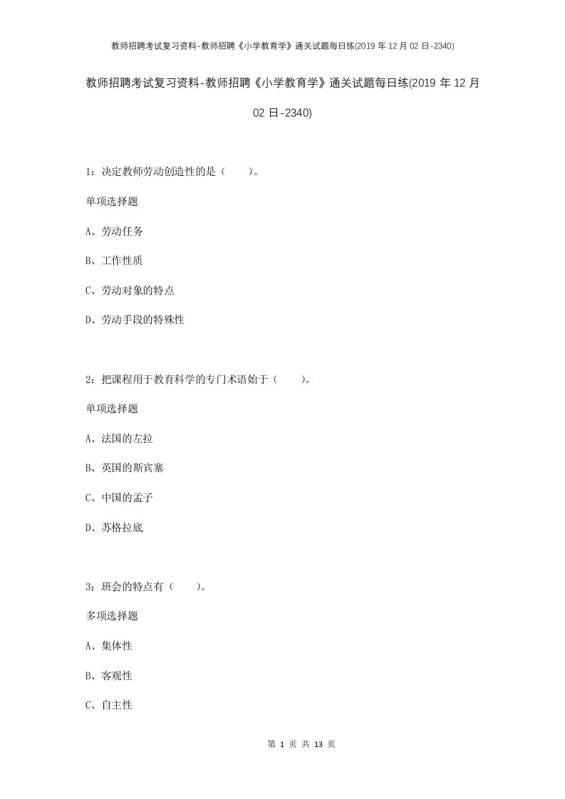 教师招聘考试复习资料-教师招聘小学教育学通关试题每日练2019年12月02日-2340