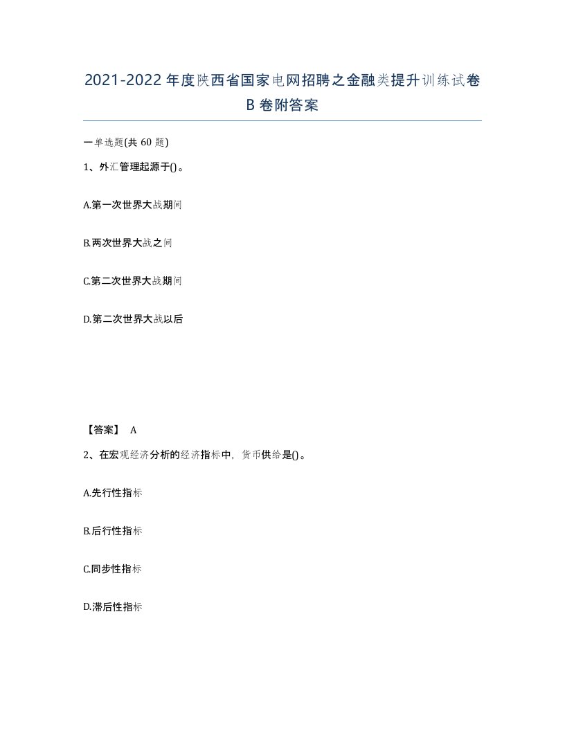 2021-2022年度陕西省国家电网招聘之金融类提升训练试卷B卷附答案