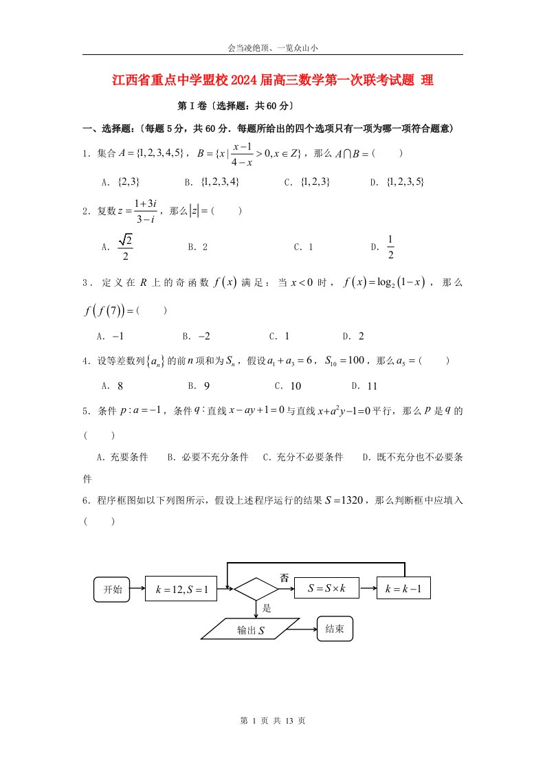 江西省重点中学盟校2024届高三数学第一次联考试题理