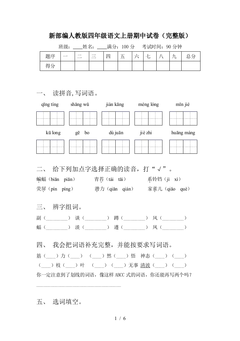 新部编人教版四年级语文上册期中试卷(完整版)