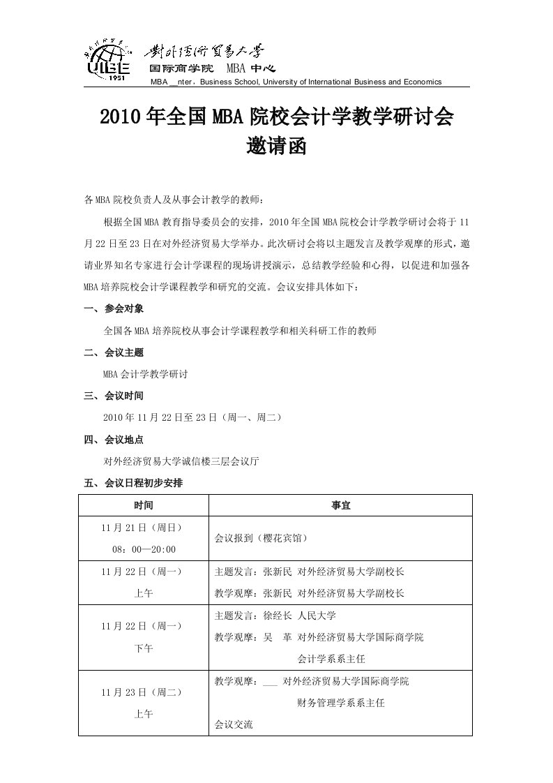 512-2010年全国MBA院校会计学教学研讨会