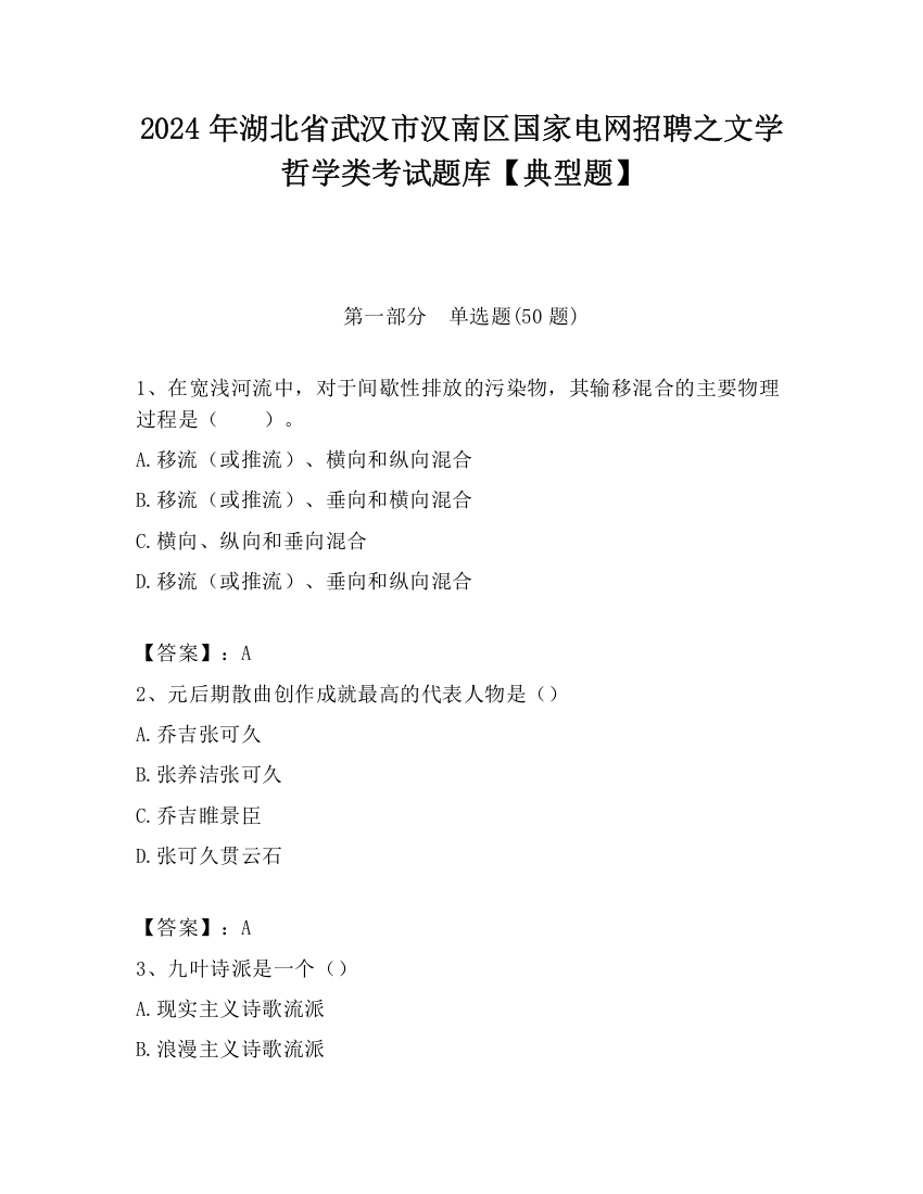 2024年湖北省武汉市汉南区国家电网招聘之文学哲学类考试题库【典型题】