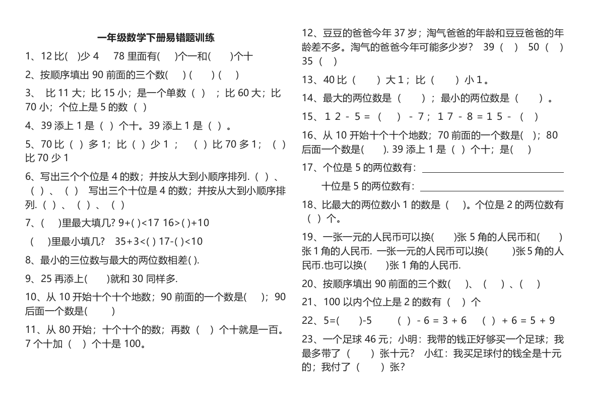 【小学数学】一年级数学下册易错题练习