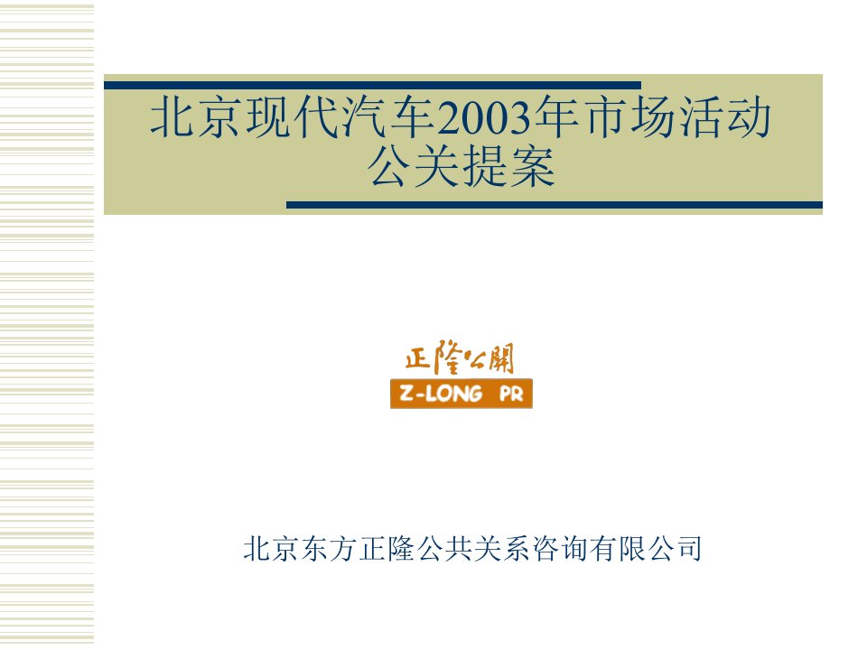 [精选]北京现代汽车市场活动公关提案