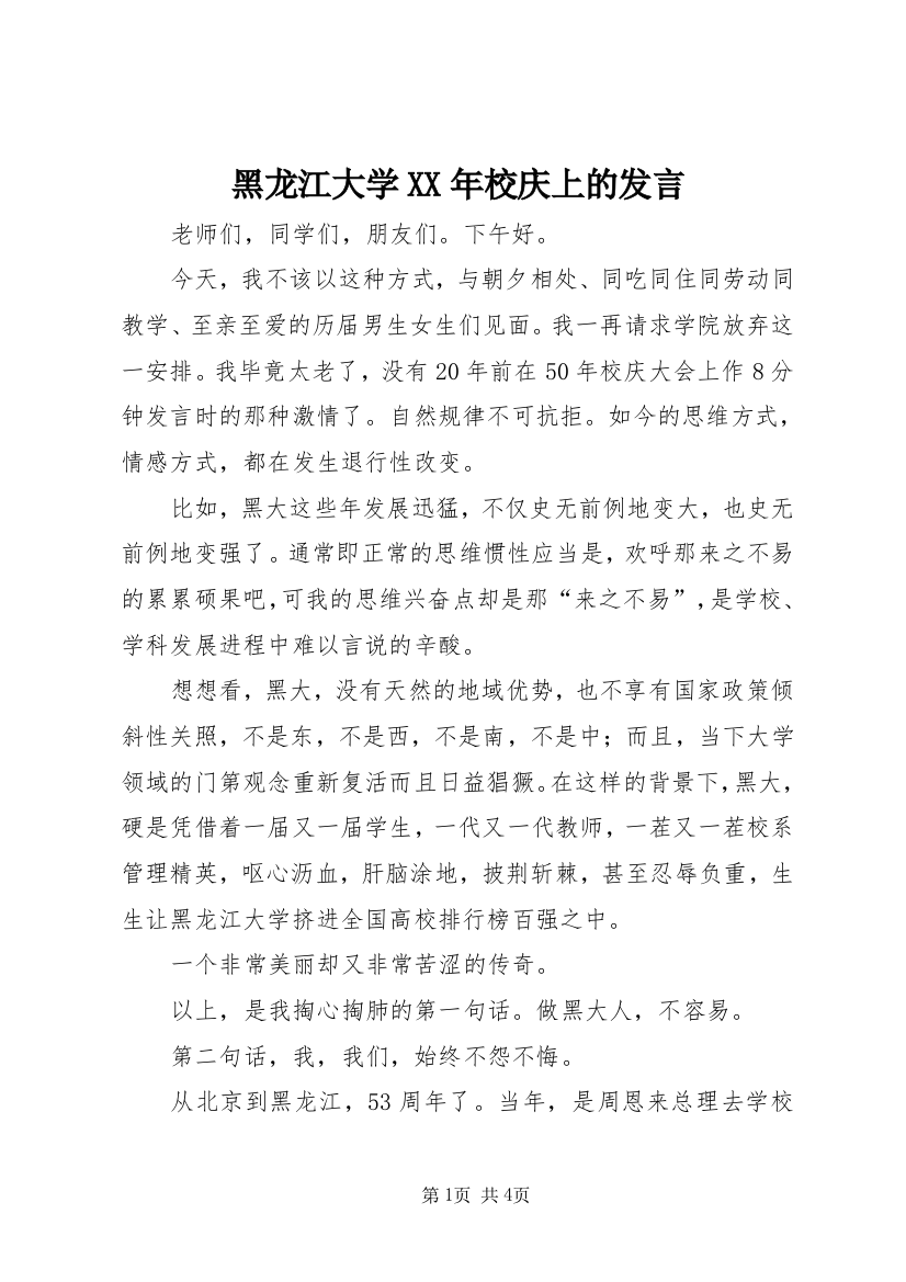 黑龙江大学XX年校庆上的发言