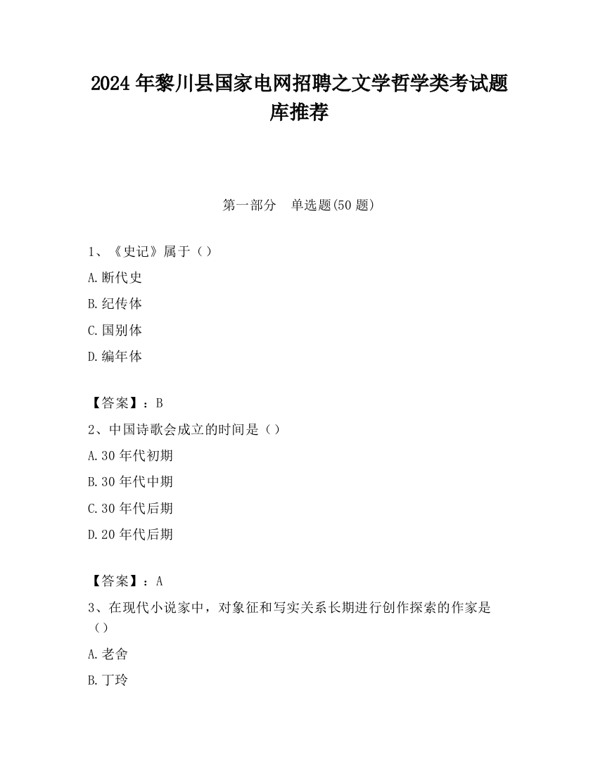 2024年黎川县国家电网招聘之文学哲学类考试题库推荐