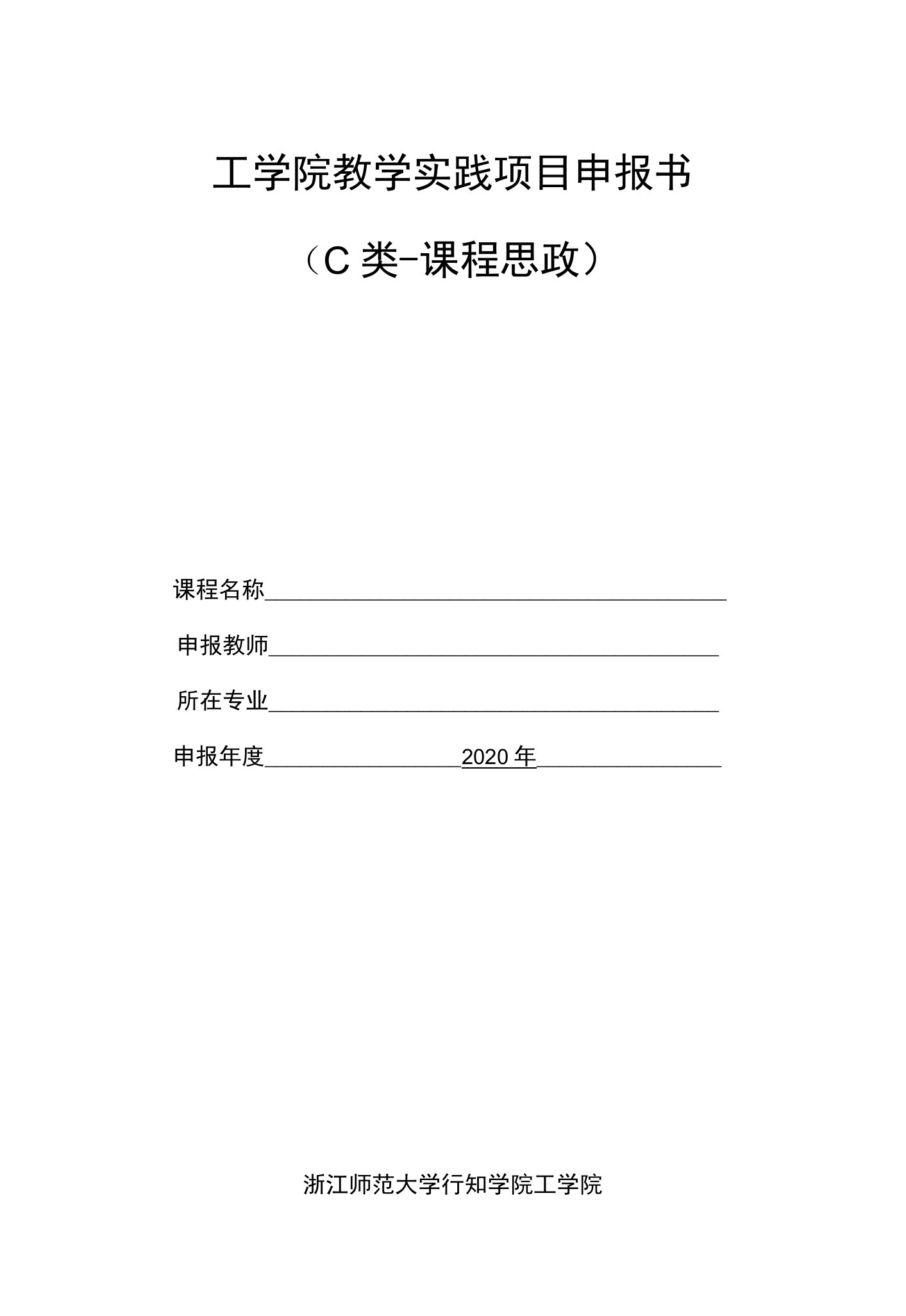 工学院教学实践项目申报书C类-课程思政