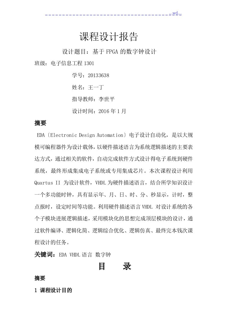 基于.fpga数字钟课程设计报告