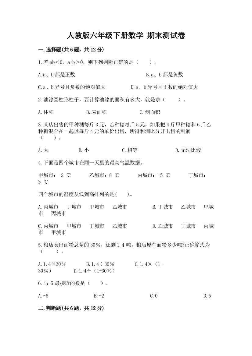 人教版六年级下册数学-期末测试卷含答案(研优卷)