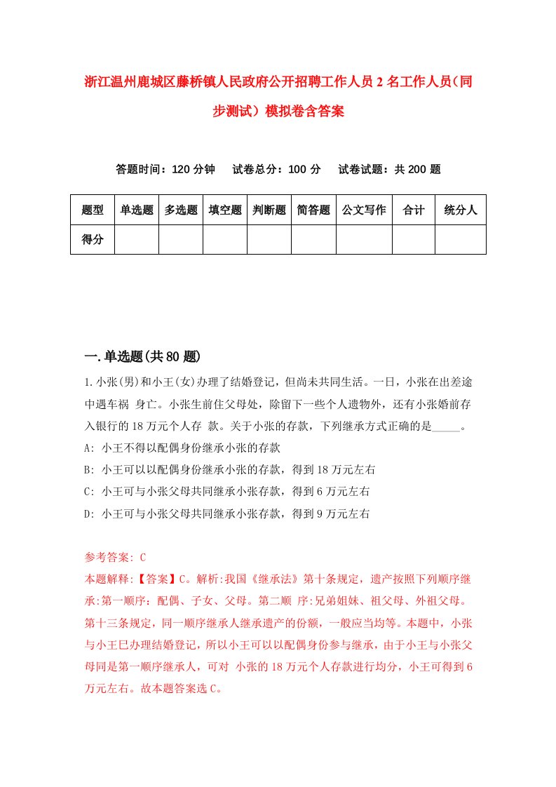 浙江温州鹿城区藤桥镇人民政府公开招聘工作人员2名工作人员同步测试模拟卷含答案5