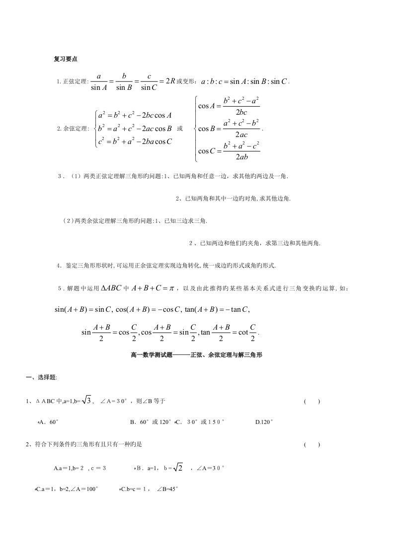 2023年高一数学必修解三角形正弦余弦知识点和练习题含答案