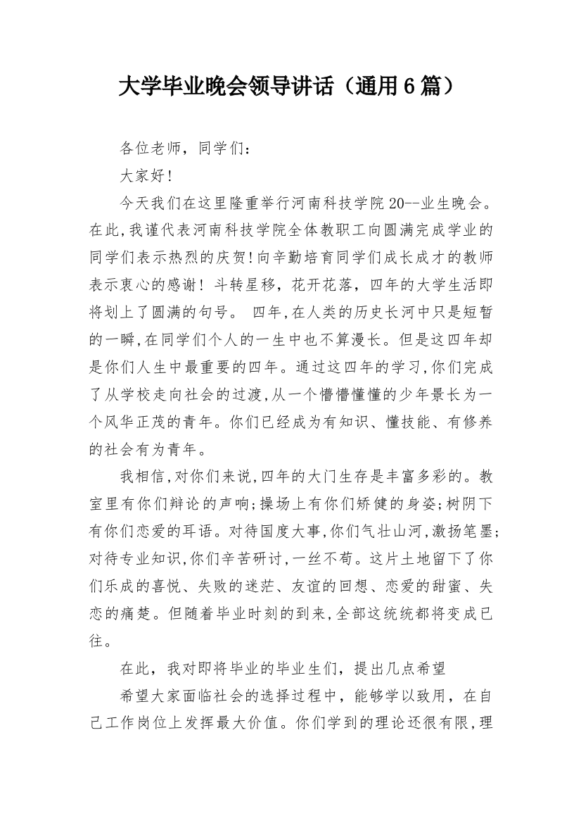 大学毕业晚会领导讲话（通用6篇）