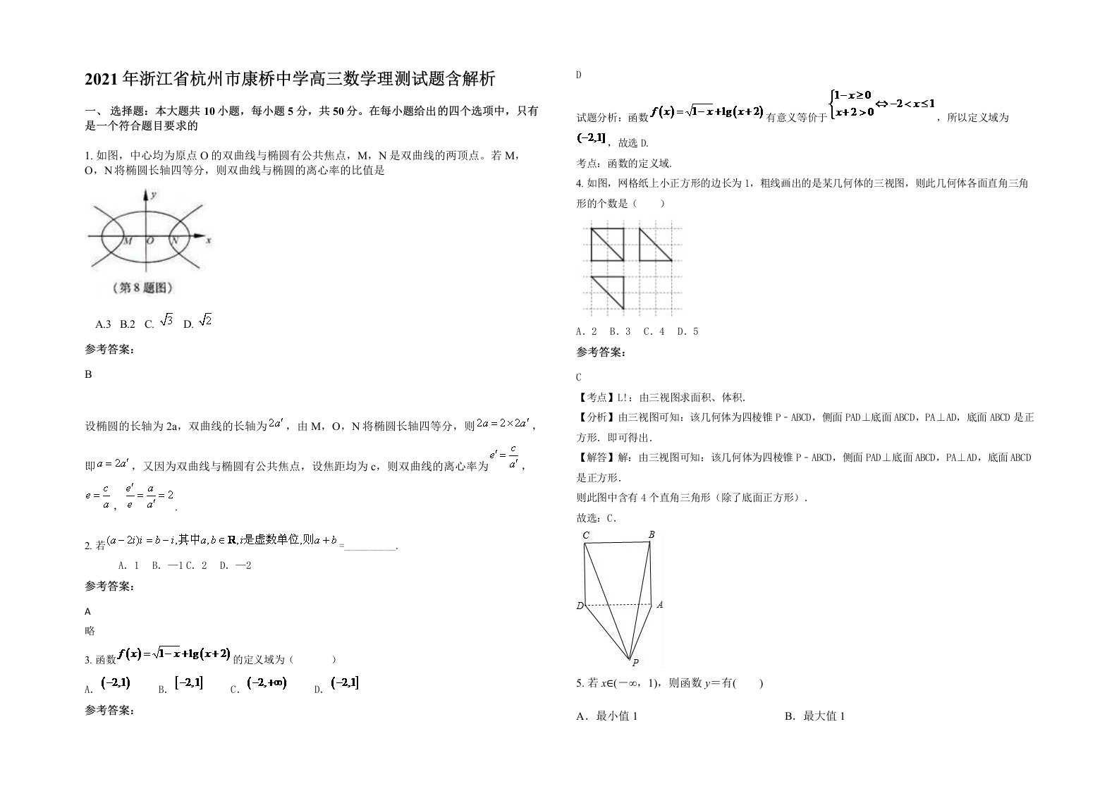 2021年浙江省杭州市康桥中学高三数学理测试题含解析