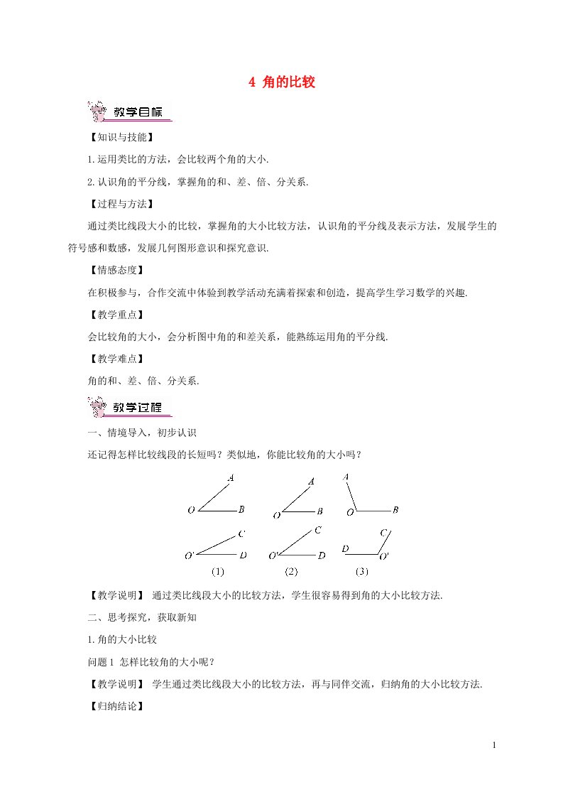 七年级数学上册第四章基本平面图形4角的比较教案新版北师大版