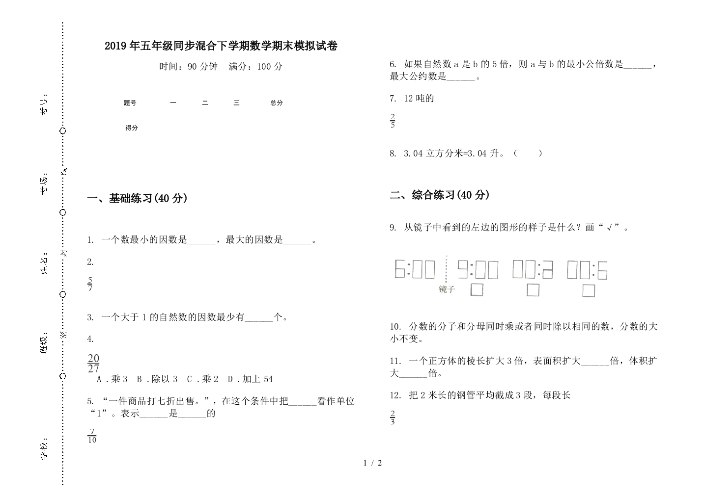 2019年五年级同步混合下学期数学期末模拟试卷