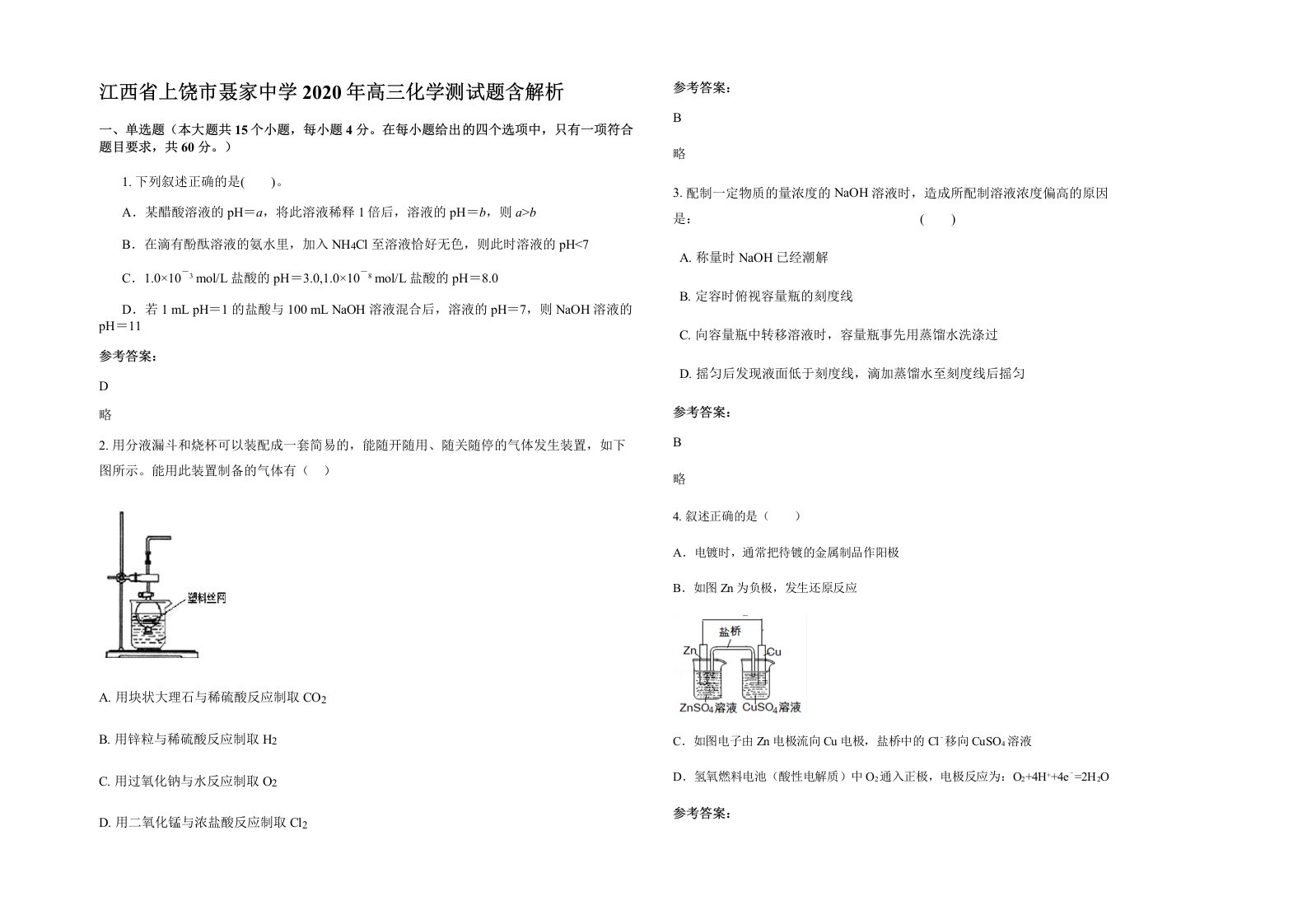 江西省上饶市聂家中学2020年高三化学测试题含解析