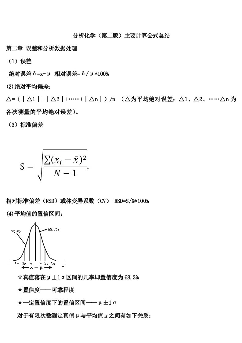 分析化学(第二版)主要计算公式汇总