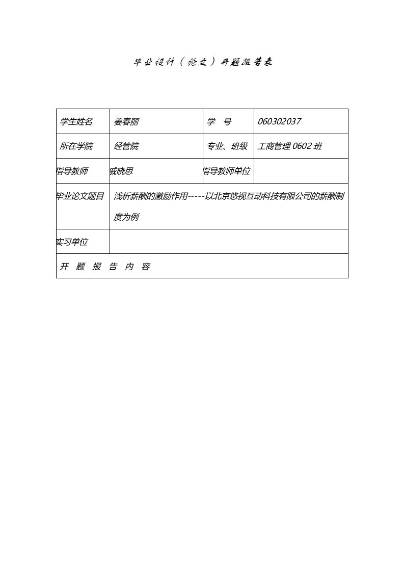 我的毕业设计(论文)开题报告表【薪酬管理类】