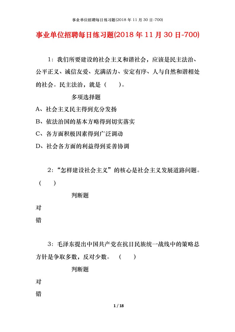 事业单位招聘每日练习题2018年11月30日-700