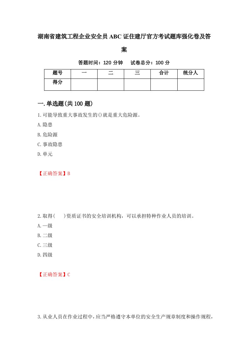 湖南省建筑工程企业安全员ABC证住建厅官方考试题库强化卷及答案第93次