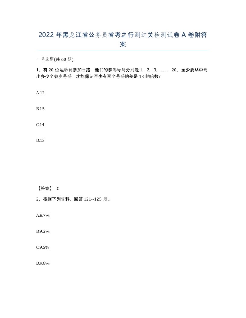 2022年黑龙江省公务员省考之行测过关检测试卷A卷附答案