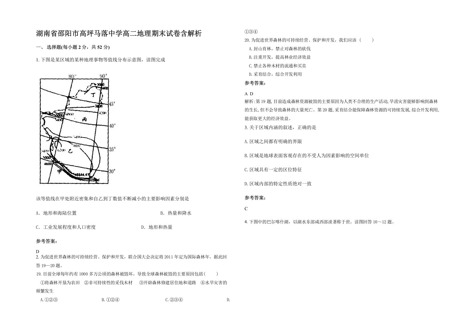 湖南省邵阳市高坪马落中学高二地理期末试卷含解析