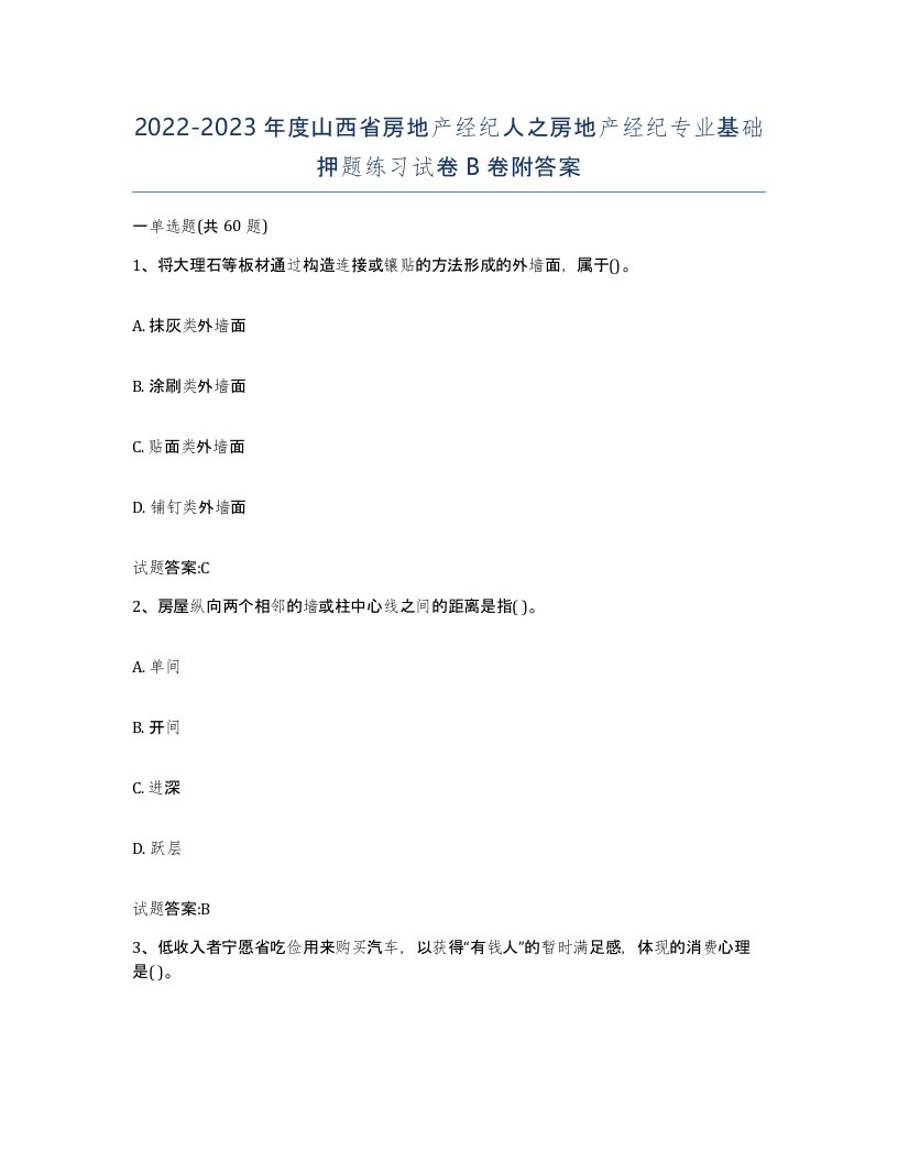 2022-2023年度山西省房地产经纪人之房地产经纪专业基础押题练习试卷B卷附答案