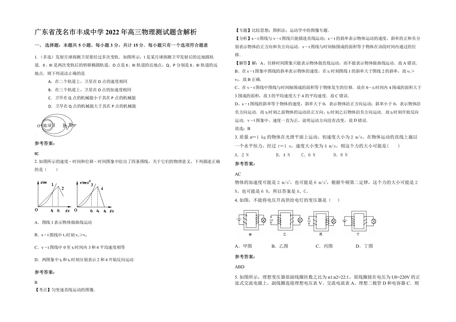 广东省茂名市丰成中学2022年高三物理测试题含解析