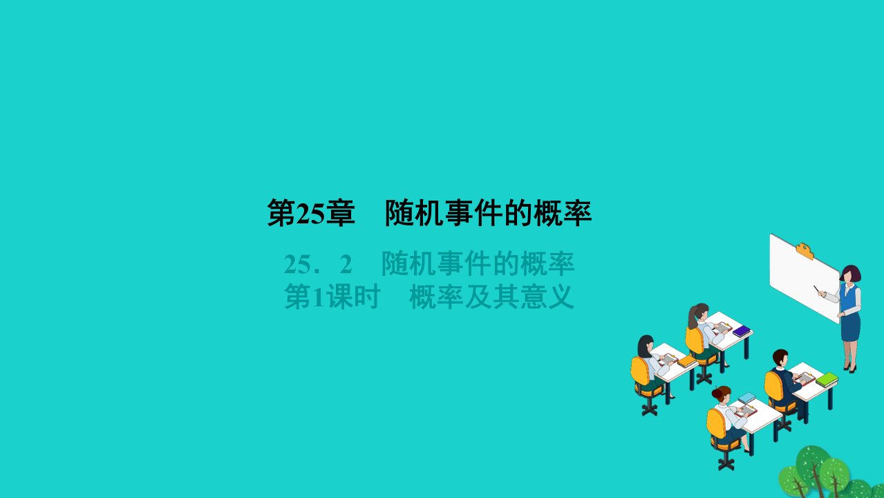 2022九年级数学上册第25章随机事件的概率25.2随机事件的概率第1课时概率及其意义作业课件新版华东师大版