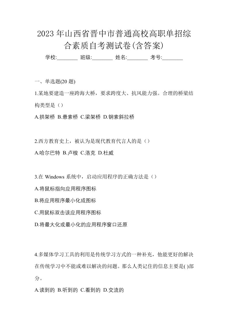 2023年山西省晋中市普通高校高职单招综合素质自考测试卷含答案