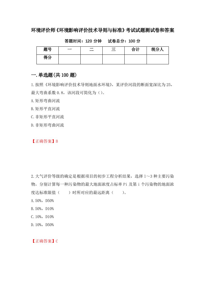 环境评价师环境影响评价技术导则与标准考试试题测试卷和答案第9版