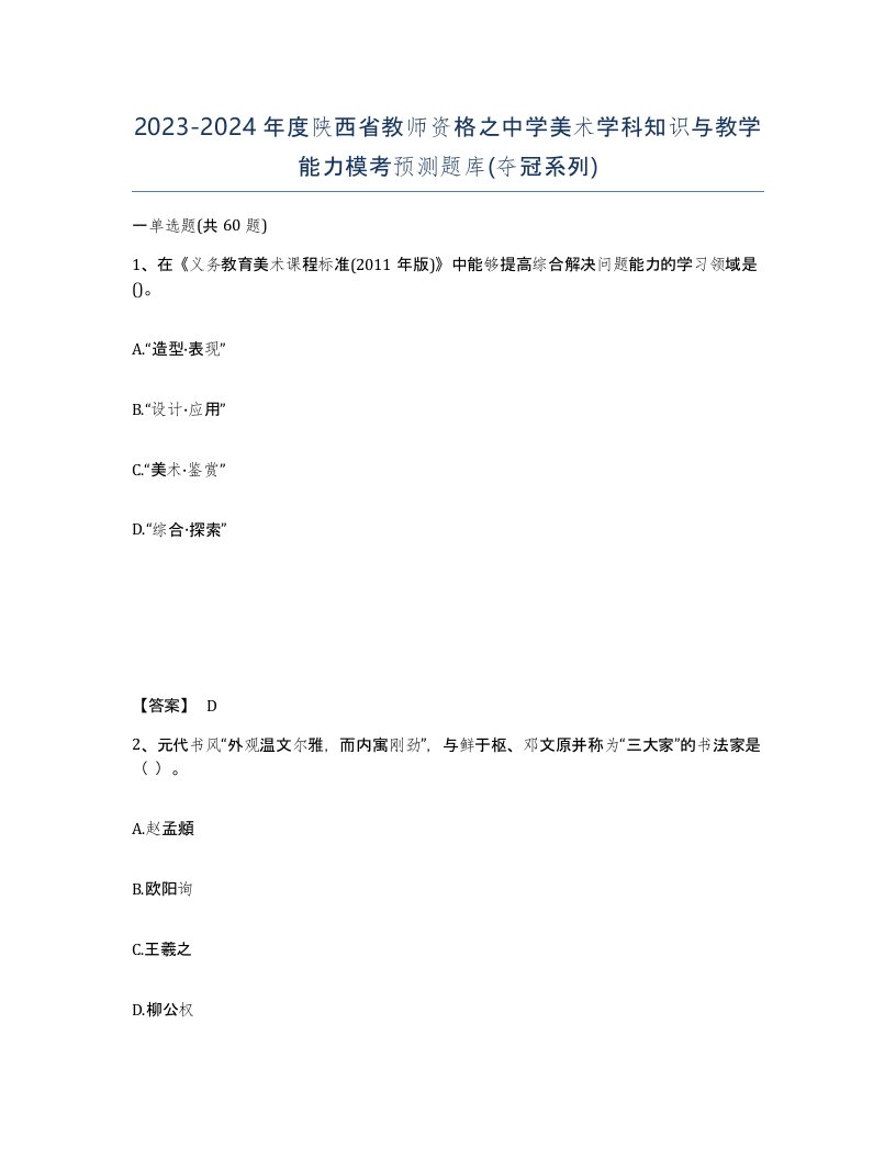 2023-2024年度陕西省教师资格之中学美术学科知识与教学能力模考预测题库夺冠系列