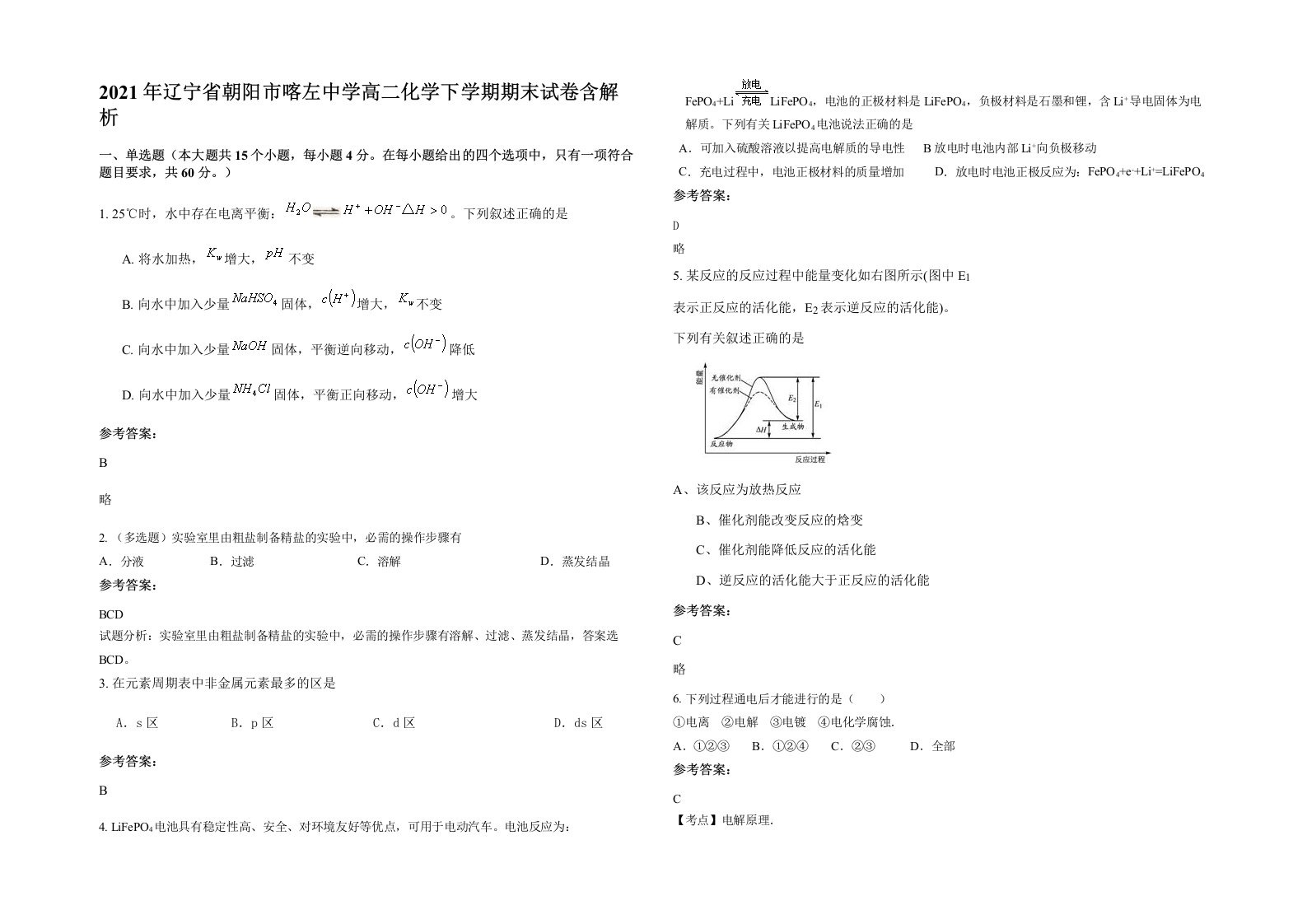 2021年辽宁省朝阳市喀左中学高二化学下学期期末试卷含解析