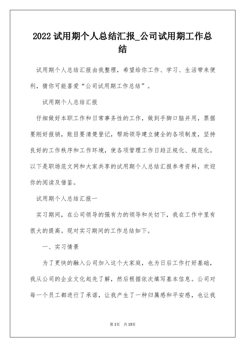 2022试用期个人总结汇报_公司试用期工作总结