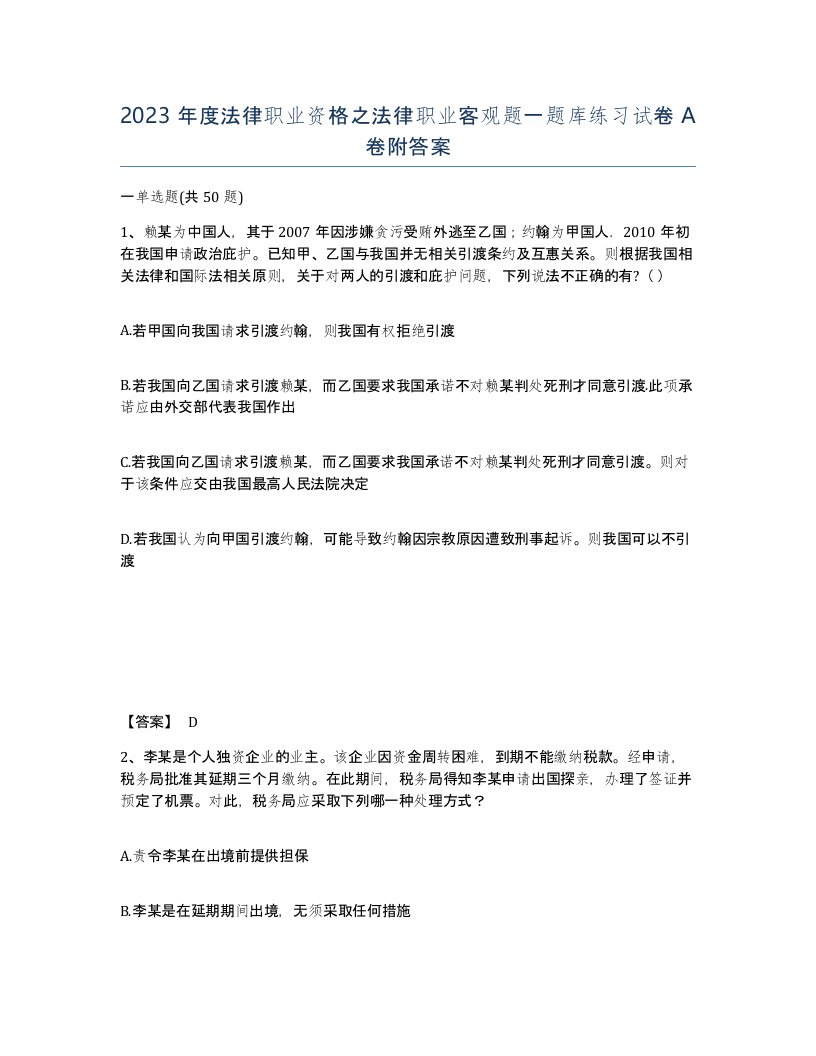 2023年度法律职业资格之法律职业客观题一题库练习试卷A卷附答案