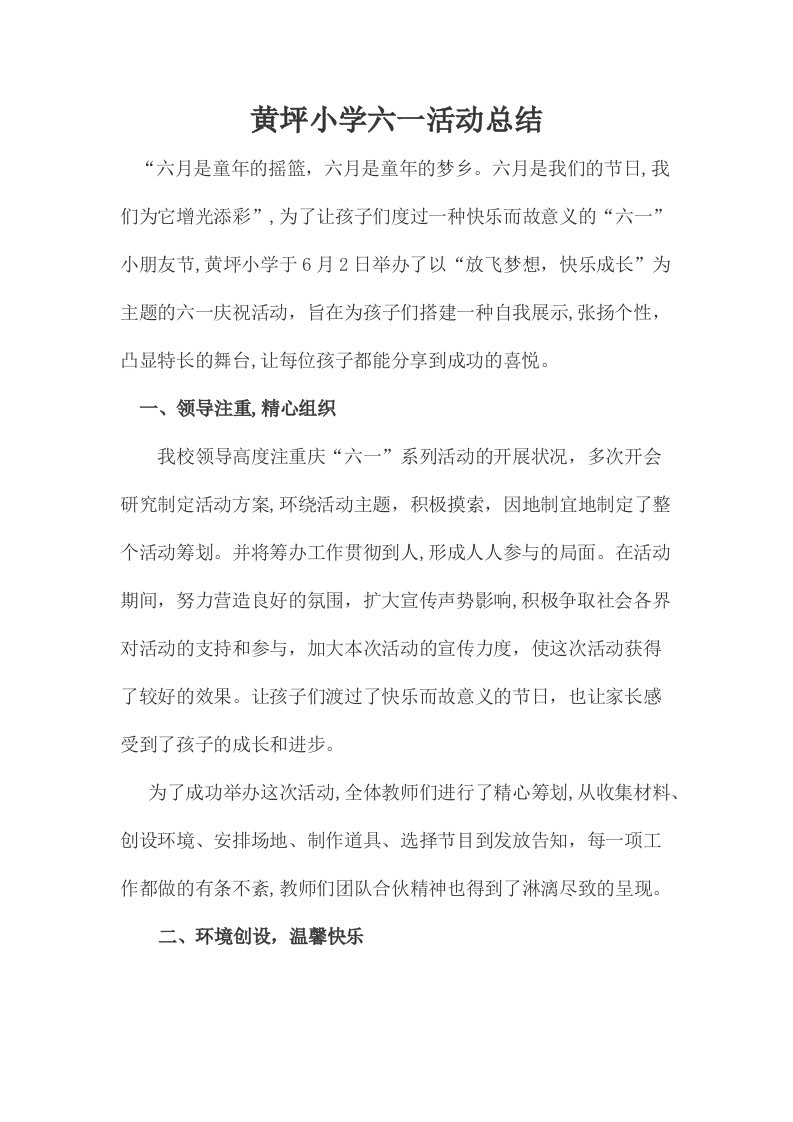 黄坪小学六一活动总结