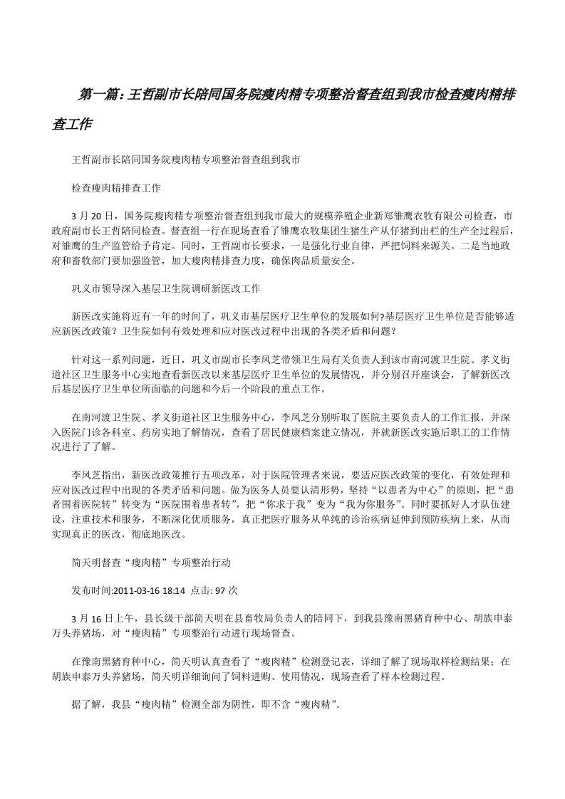 王哲副市长陪同国务院瘦肉精专项整治督查组到我市检查瘦肉精排查工作[精选多篇][修改版]