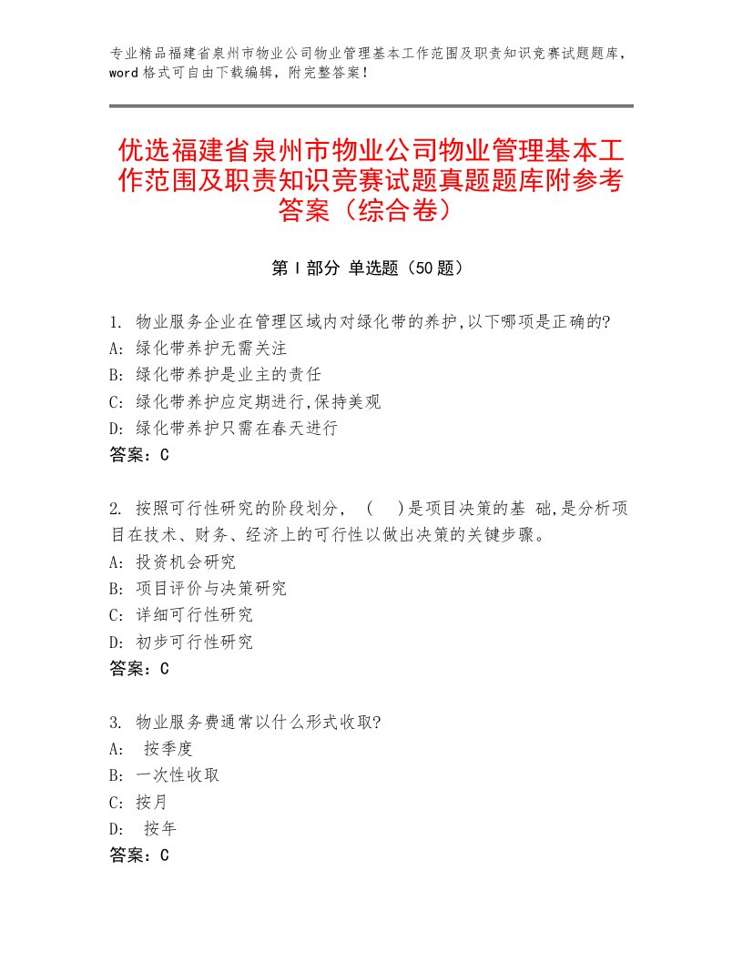 优选福建省泉州市物业公司物业管理基本工作范围及职责知识竞赛试题真题题库附参考答案（综合卷）