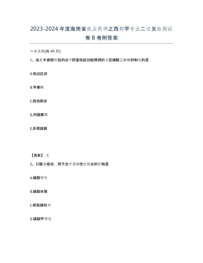 2023-2024年度海南省执业药师之西药学专业二过关检测试卷B卷附答案