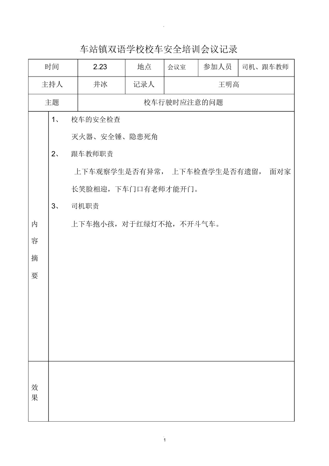 车站镇双语学校校车安全会议记录