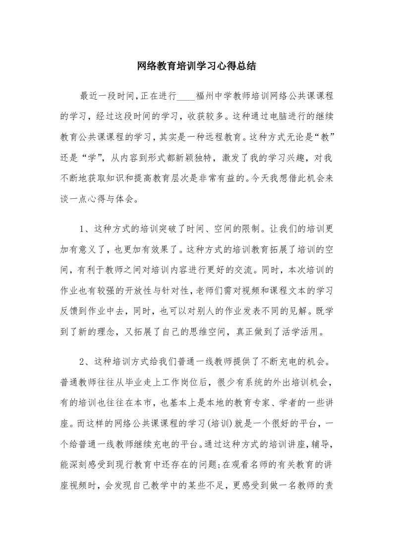 网络教育培训学习心得总结