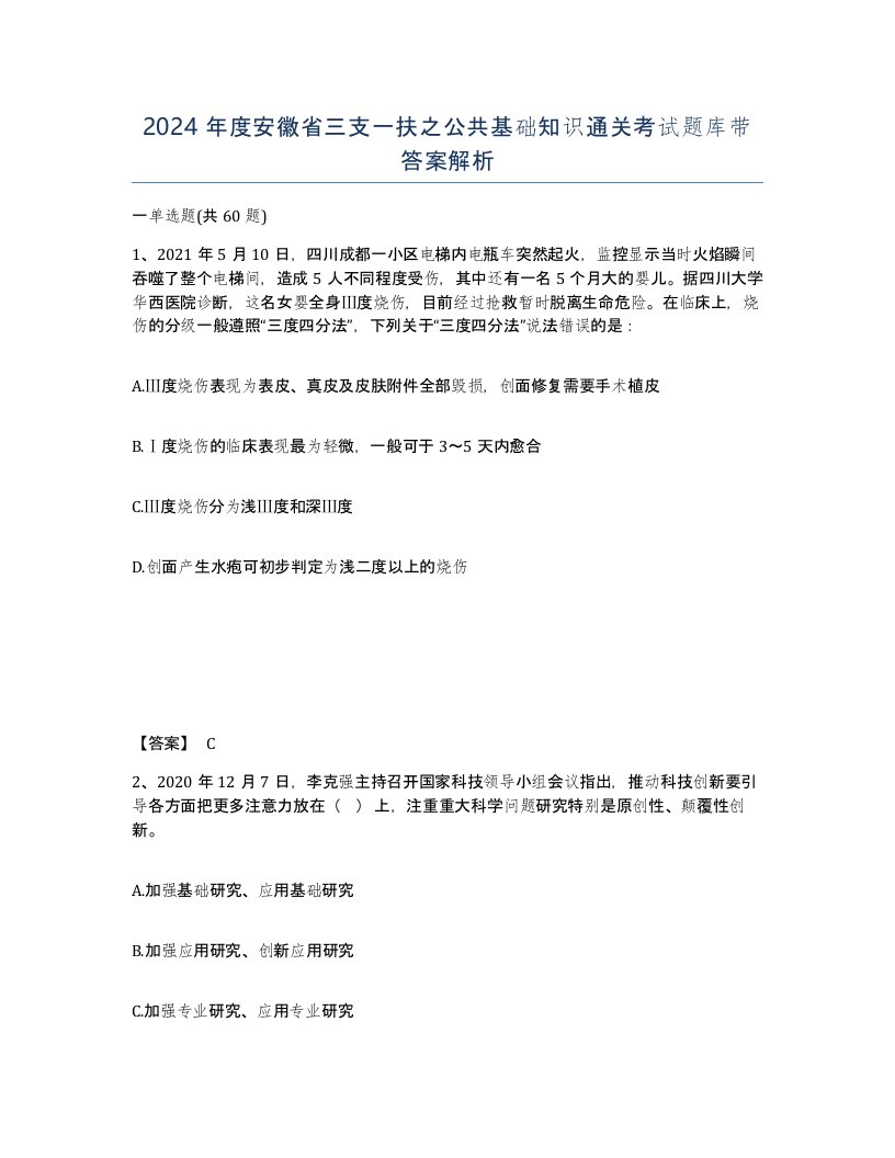 2024年度安徽省三支一扶之公共基础知识通关考试题库带答案解析