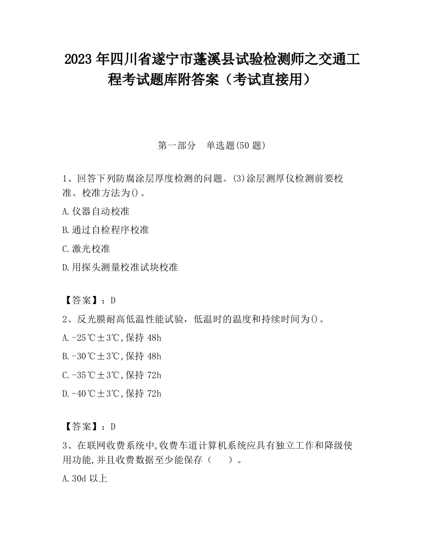 2023年四川省遂宁市蓬溪县试验检测师之交通工程考试题库附答案（考试直接用）