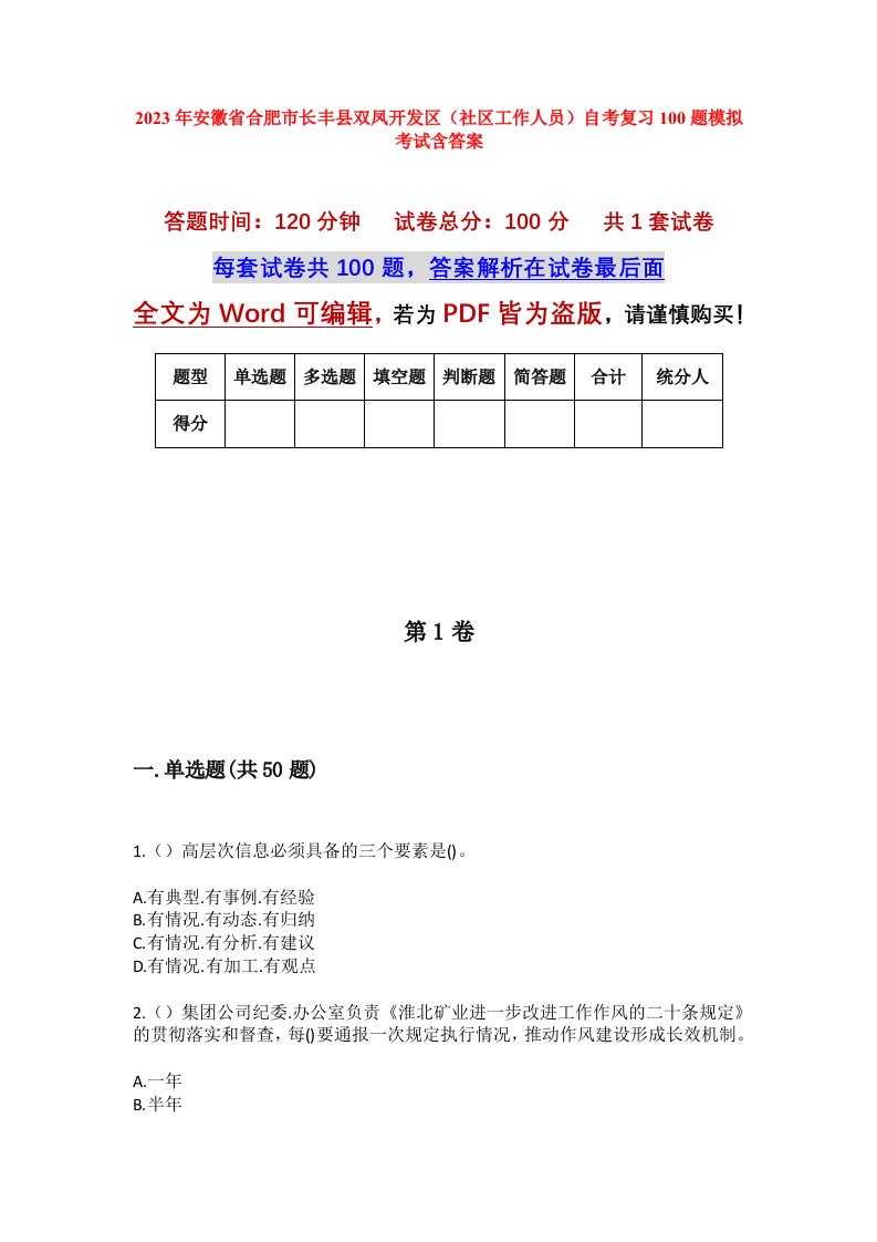 2023年安徽省合肥市长丰县双凤开发区社区工作人员自考复习100题模拟考试含答案