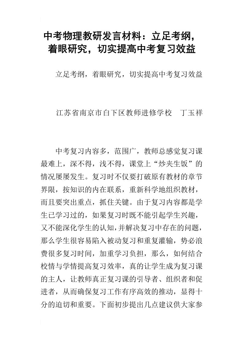 中考物理教研发言材料：立足考纲，着眼研究，切实提高中考复习效益