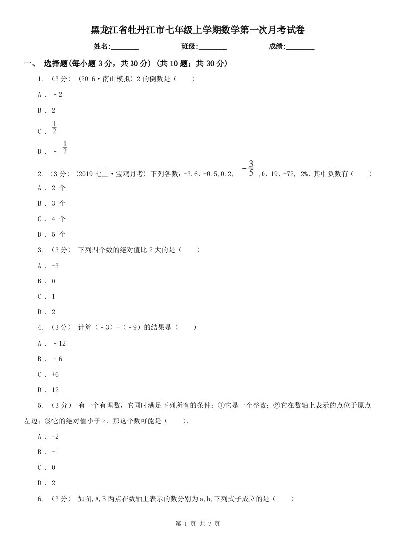 黑龙江省牡丹江市七年级上学期数学第一次月考试卷