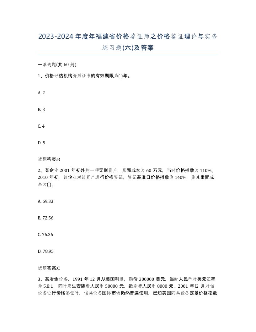 2023-2024年度年福建省价格鉴证师之价格鉴证理论与实务练习题六及答案